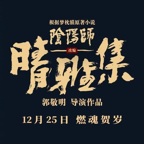  友们|郭敬明新作《阴阳师晴雅集》官宣定档，赵又廷邓伦加盟，值得期待