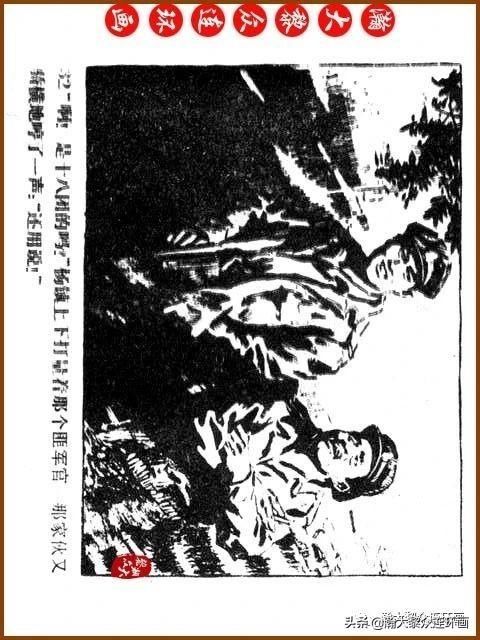 大黎|瀚大黎众|广东民兵革命斗争故事连环画《夜袭军械库》陈庆心绘画