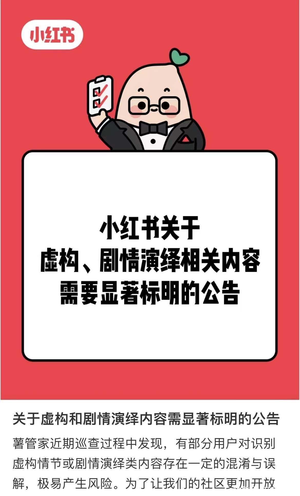 小红书：虚构和剧情演绎内容需显著标明