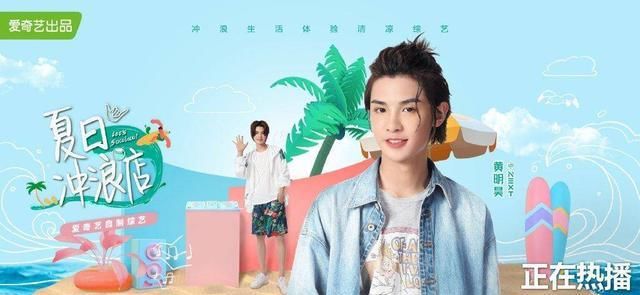 年度|少了王一博的《夏日冲浪店》,成功成为年度最尴尬综艺