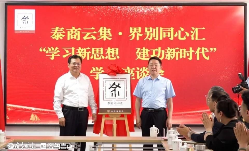 “泰商云集·界别同心汇”举行揭牌仪式暨首场聚识活动