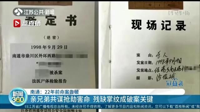 南通|通过残缺掌纹 南通22年前命案告破:嫌疑人俩兄弟因其他犯罪正服刑