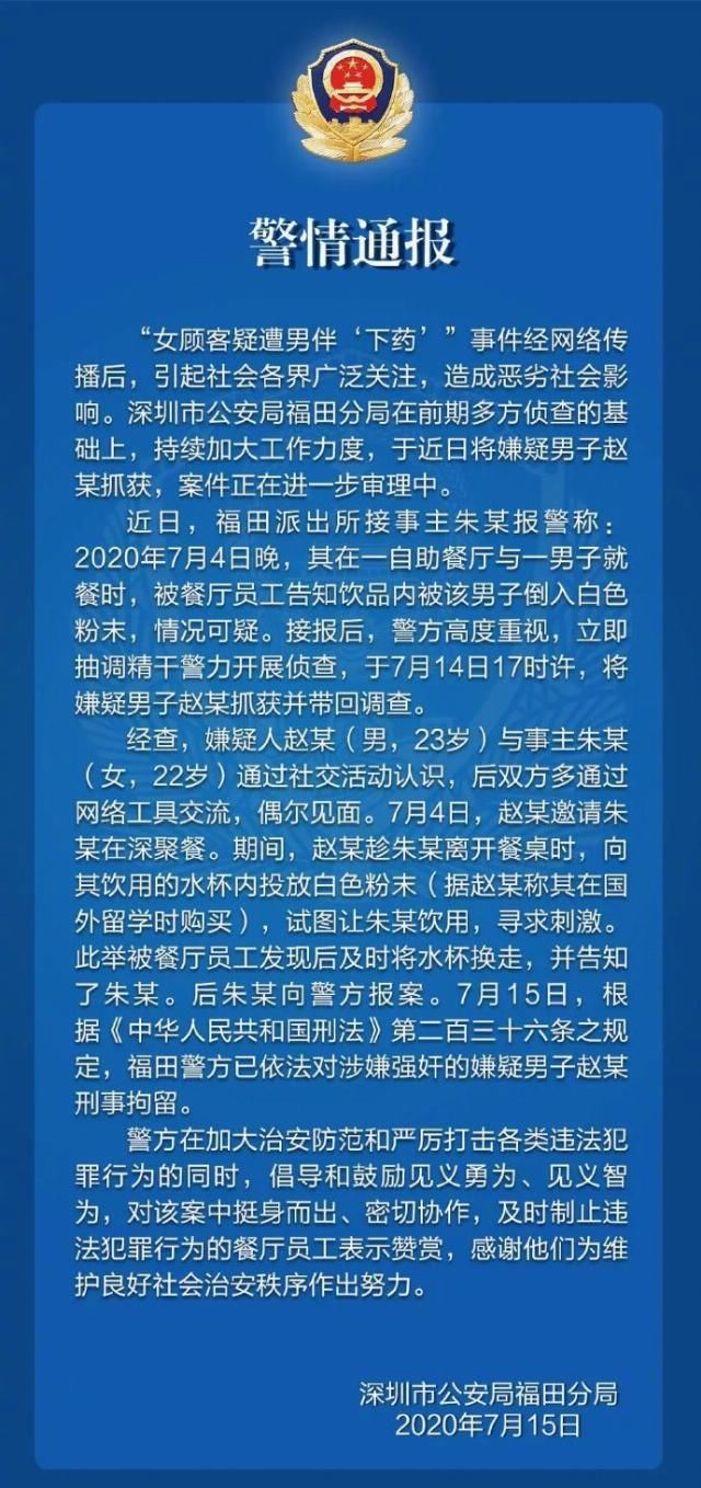  男伴|最新消息！警方通报女顾客遭男伴下药：男子涉嫌强奸被刑拘