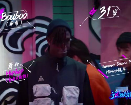  总冠军|《这就是街舞》布布会夺冠吗？如果不会，那么会止步于哪个阶段？