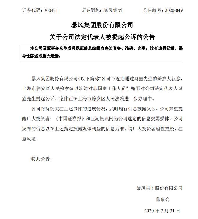 发函|冯鑫涉嫌行贿罪被提起公诉？监管发函询问，暴风集团随后证实