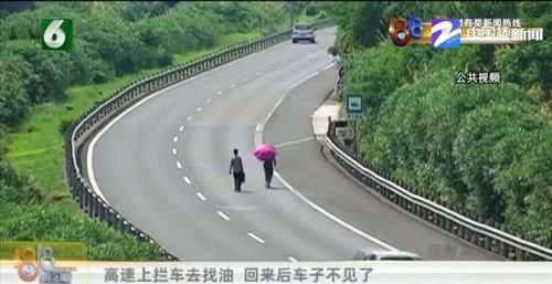  高速公路上|车子没油停高速，2人拦车找加油站，回来傻眼了：车子不见了