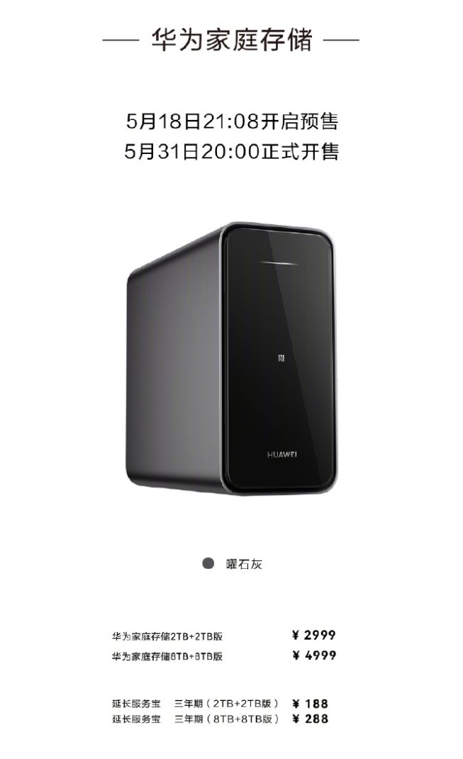 华为推出新款NAS家庭云存储：最高支持40TB，到手价2599元起