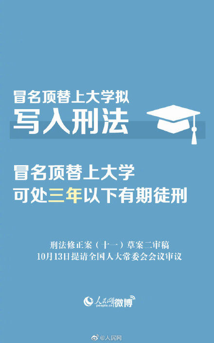 大学|冒名顶替上大学可处三年以下有期徒刑