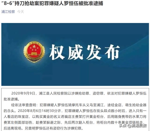 项链|浙江一金店数十条黄金项链被抢，嫌犯罗恒伍被批准逮捕