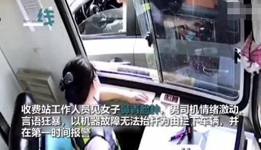 女子|女子被家暴，在收费站求助获救：遇到这几类“定时炸弹”男，跑呀