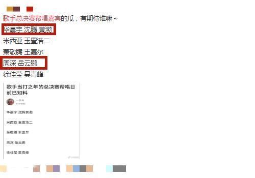 邀请|歌手突围赛还没开始,网曝总决赛帮唱嘉宾,看到华晨宇周深,搞笑呢