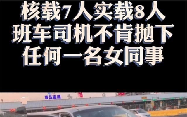 拦停|半路被交警拦停，车内下来7位女同事，车主：丢下谁我都不舍得！