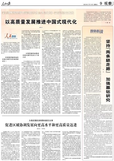 人民日报整版阐述深刻理解和把握中国式现代化的本质要求：实现高质量发展