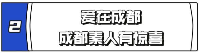  综艺|哦豁！成都人的情感生活，被杨超越和戚薇“盯”上了！