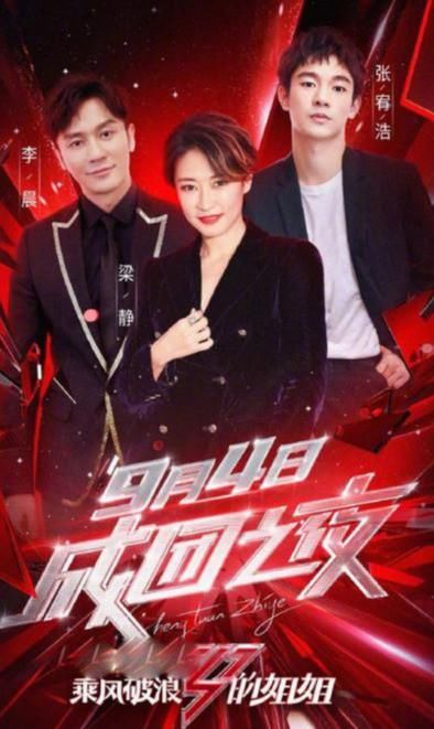  选秀节目|《乘风破浪的姐姐们》成团夜来袭，助阵嘉宾公开，陈赫遭网友排斥