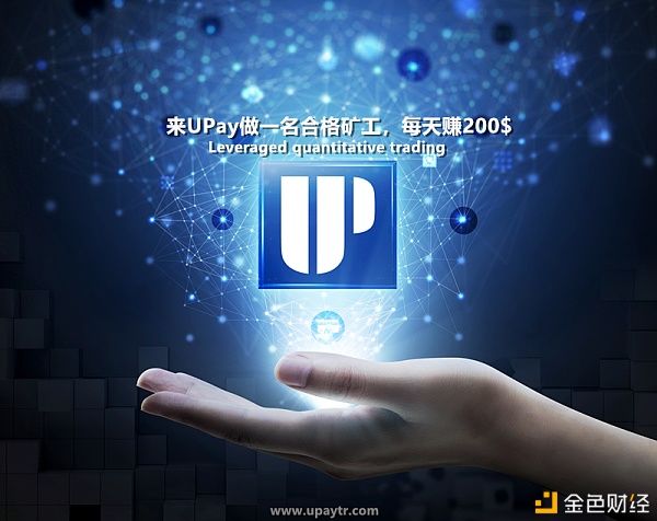  量化|2020最具潜力的数字货币Upay 杠杆量化模式缔造无穷价值空间