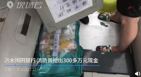 洪水|洪水围困银行 消防员抢救出300多万元现金