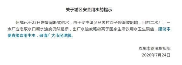 饮用|恩施市防汛指挥部重要提示：出厂水浊度略高 不要直接饮用生水