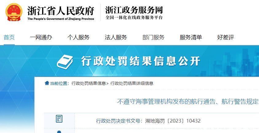 不遵守海事管理机构发布的航行通告、航行警告规定，湖州有人受处罚