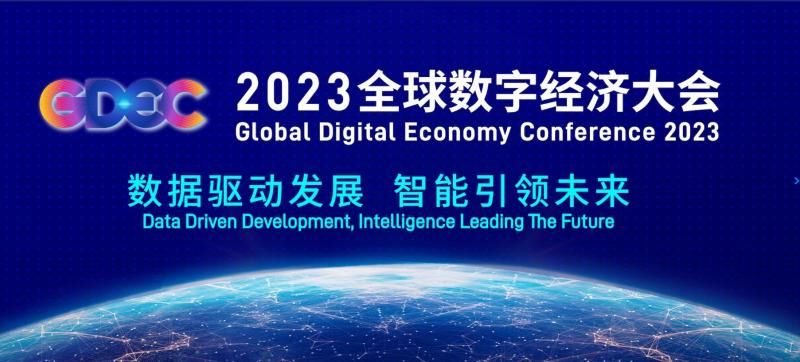 2023全球数字经济大会将于7月初在京举行