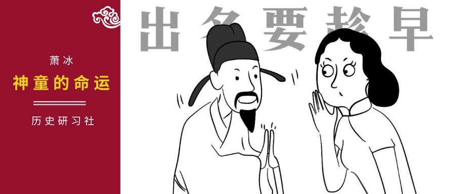 神童|中国古代神童修炼记