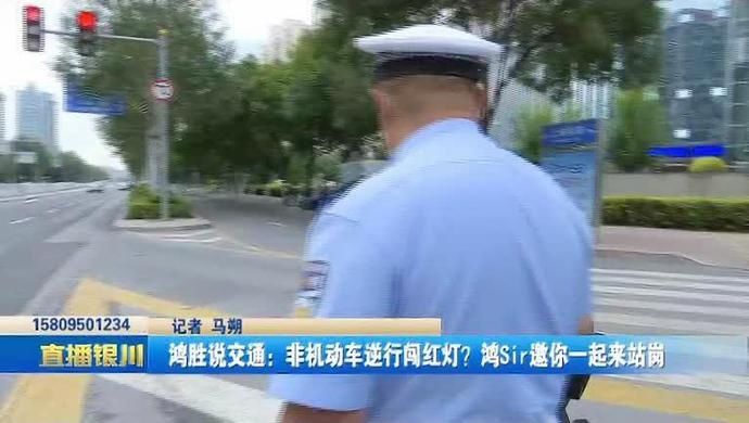 闯红灯|鸿胜说交通 || 非机动车逆行闯红灯?鸿Sir邀你一起来站岗!
