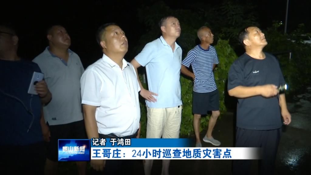 夜间|【防汛工作】王哥庄：地质灾害点夜间巡查