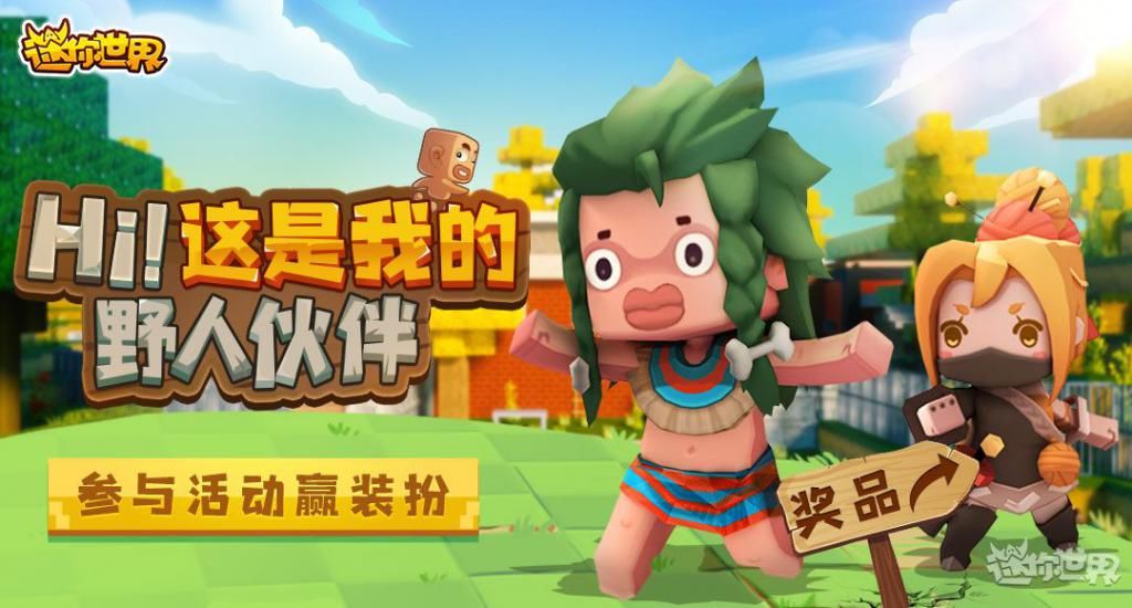  伙伴|《迷你世界》关于野人的所有消息，全汇总在这里了