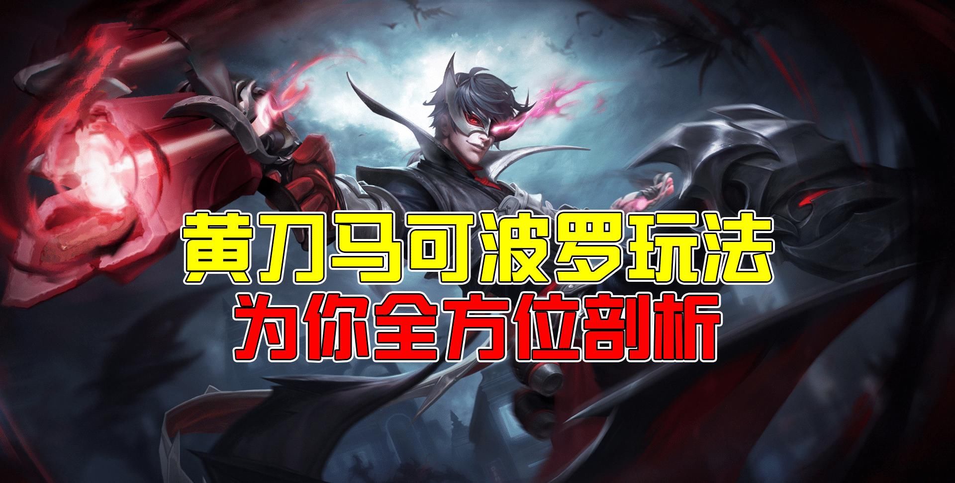 黄刀|王者荣耀潇张：S21黄刀马可波罗是否合理？附带实战细节！