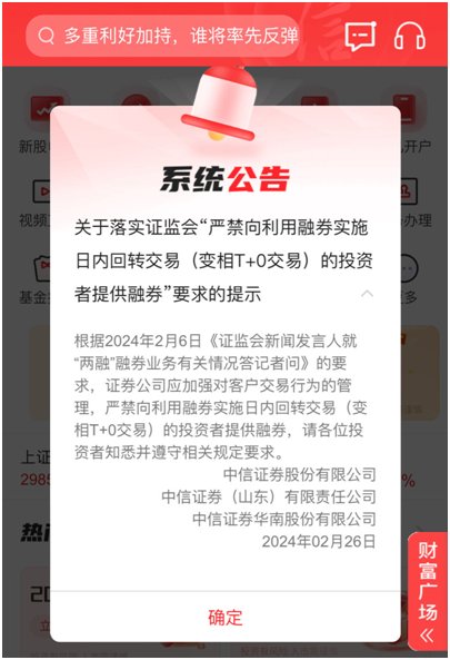 中信证券(600030.SH)：严禁向利用融券实施变相T+0交易的投资者提供融券