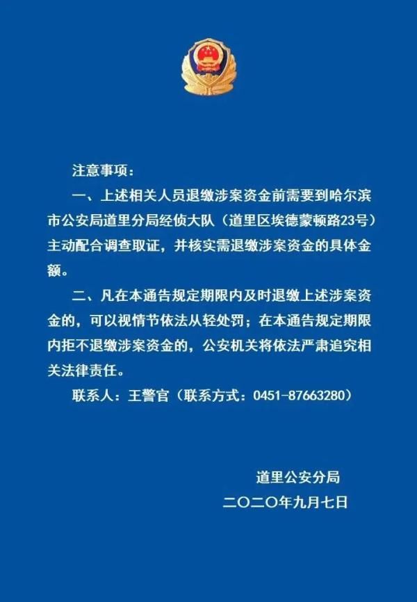 市公安局道|道里通告:这家公司相关人员限期退缴全额资金!投过资的请速报案