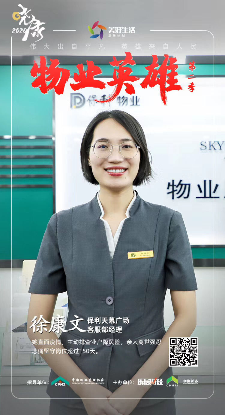 信息|徐康文:信息桥梁 | 物业英雄?