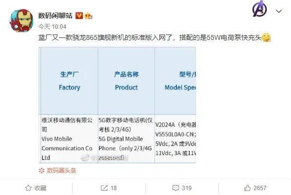  vivo|vivo 旗舰标准版新机入网 支持55W快充