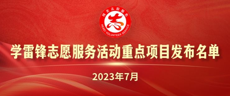 河北省发布2023年7月志愿服务项目