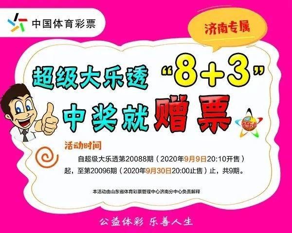 厉害|厉害！大乐透千万大奖喜降泉城 引爆“8+3”赠票活动