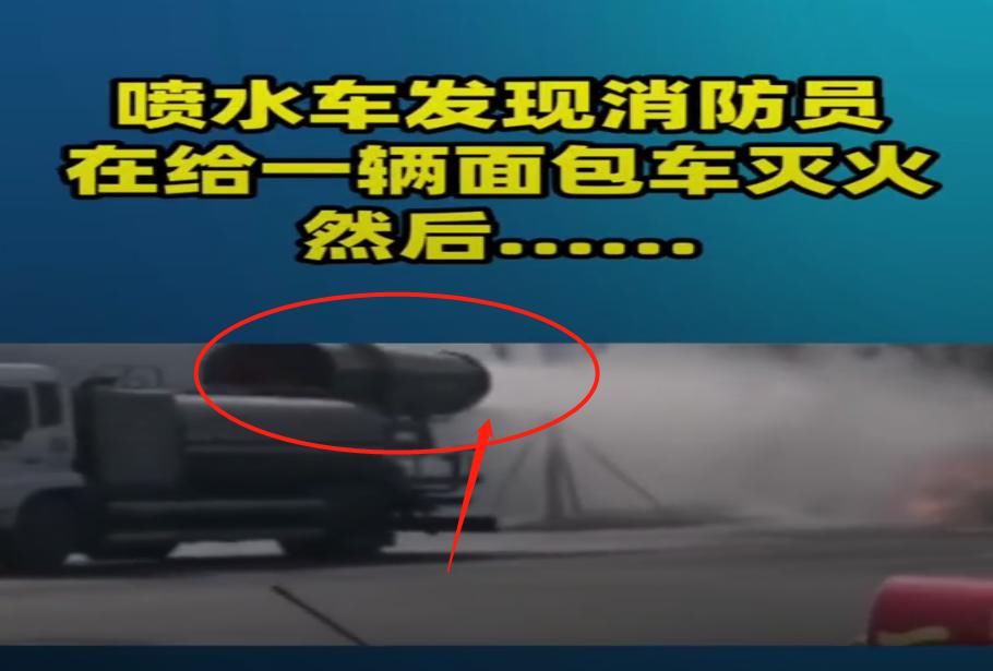  路人|消防员给面包车灭火，一辆洒水车路过，下一秒路人都笑了