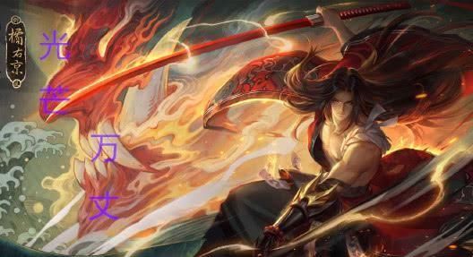  英雄|王者荣耀：光芒万丈修罗橘右京，注定黯然离场，云中君6元新皮肤碾压
