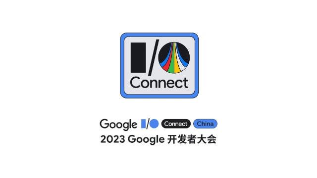 2023 Google 开发者大会报名通道开启， 9 月 6 日-7 日举行