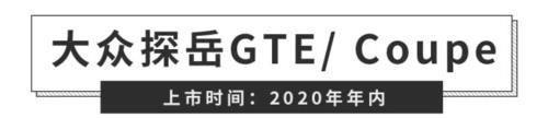  辅助系统|年销量400万辆的大众，今年这些新车又要来掏空你的钱包