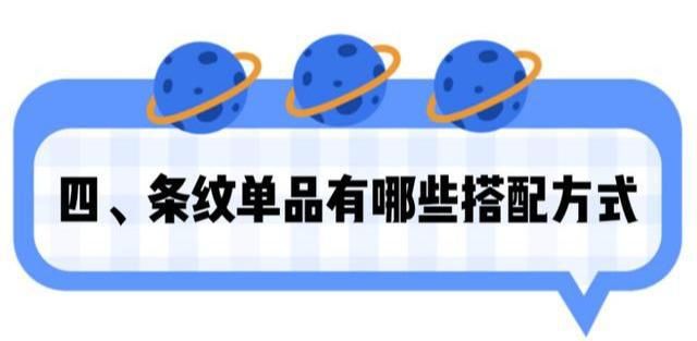  小心|简约不简单，瞧时尚博主的“基础条纹装”穿搭，处处透着小心机