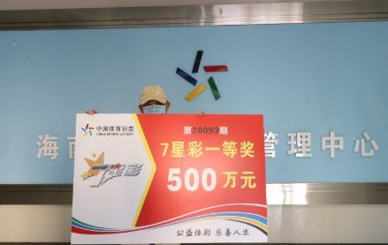 男子|男子4元擒体彩500万大奖 购彩时就有预感中奖