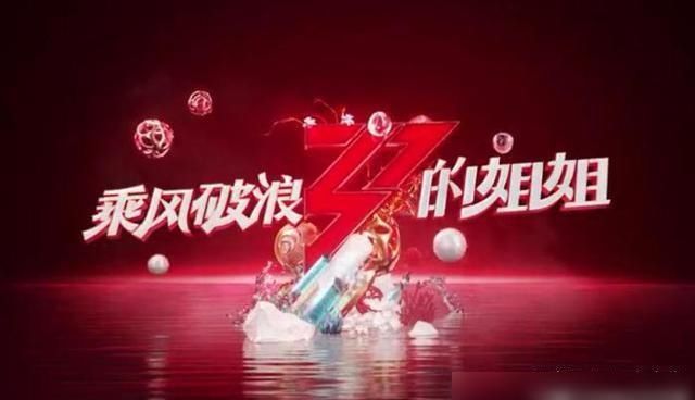  假唱|张杰的一嗓子成为《乘风破浪的姐姐》成团夜唯一亮点！