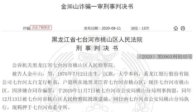  龙江|假理财、假协议、假公章...龙江银行柜员诈骗客户71万，自首认罚被判10年