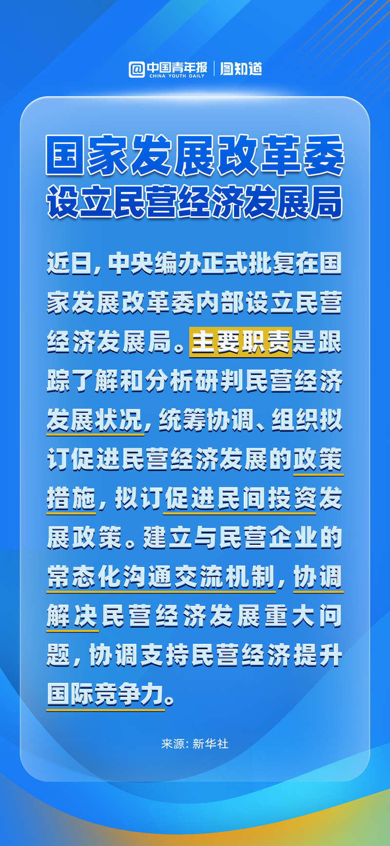 图知道｜国家发展改革委设立民营经济发展局