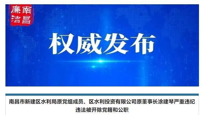 南昌市新建区水利局原党组成员、区水利投资有限公司原董事长涂建琴被开除党籍和公职