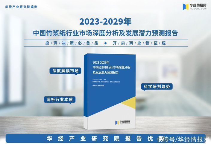 《2023年中国竹浆纸行业深度研究报告》-华经产业研究院发布