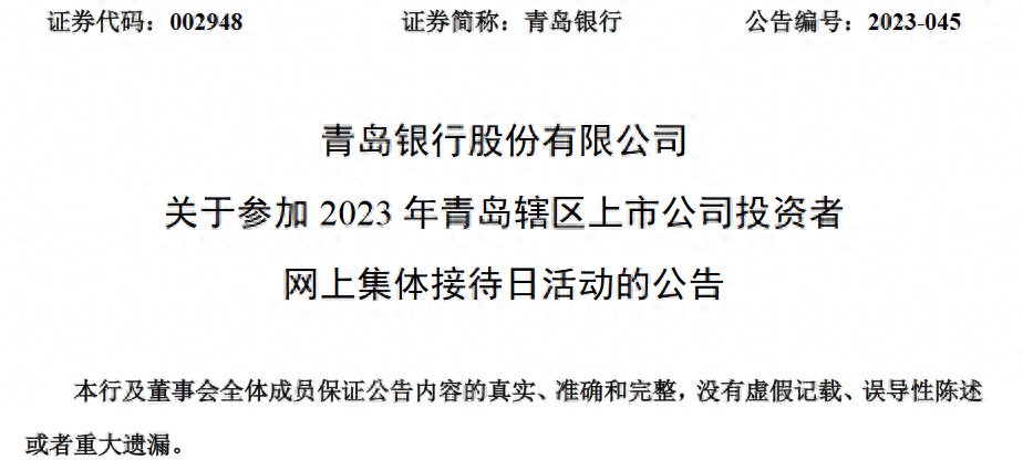 青岛银行 ：11月8日本行副行长等高管将与投资者进行在线交流