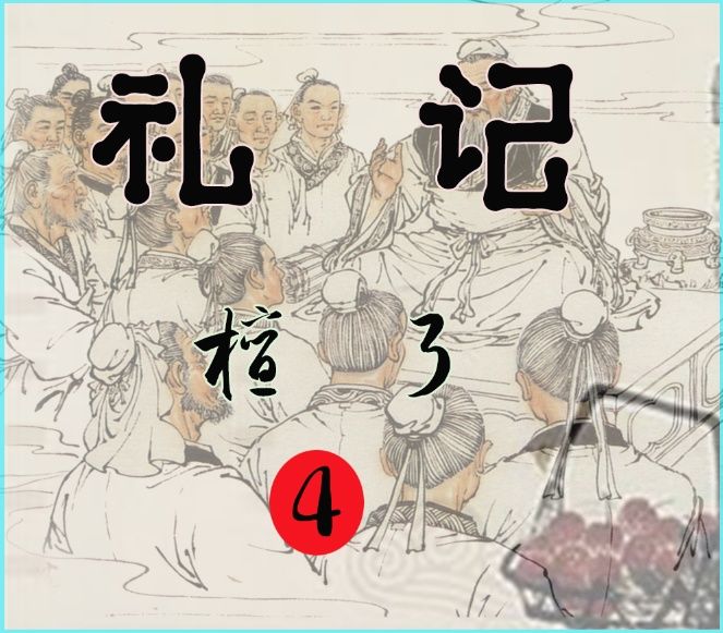 办丧事入殓|学习国学第529天《礼记》檀弓4