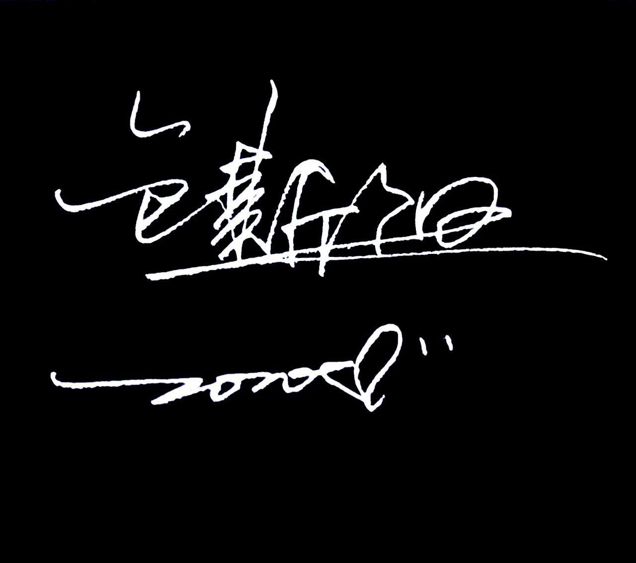 专属|让我为你打造专属的签名设计!