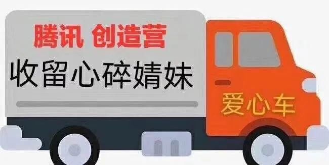  收留|这档节目，才是真正收留心碎秀粉的节目